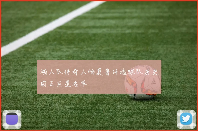 湖人队传奇人物夏普评选球队历史前五巨星名单