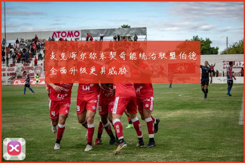 麦克海尔称东契奇能统治联盟伯德全面升级更具威胁