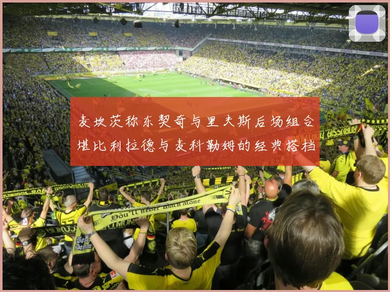 麦坎茨称东契奇与里夫斯后场组合堪比利拉德与麦科勒姆的经典搭档