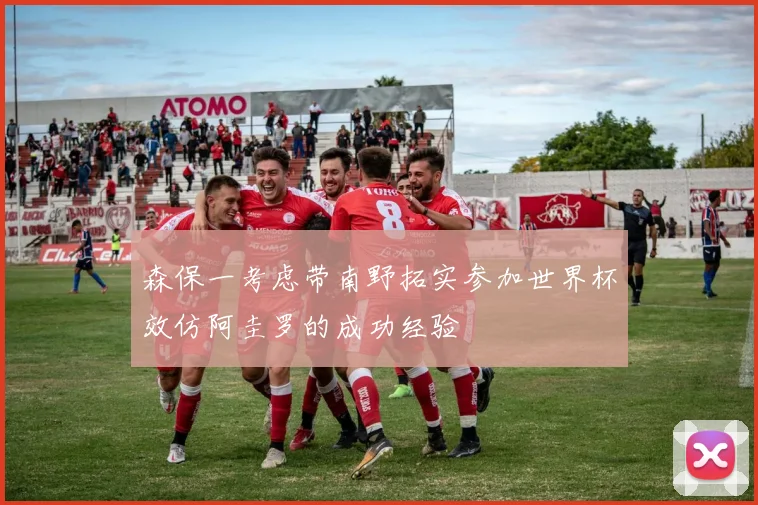 森保一考虑带南野拓实参加世界杯效仿阿圭罗的成功经验