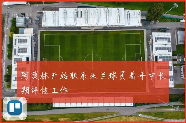阿莫林开始联系米兰球员着手中长期评估工作
