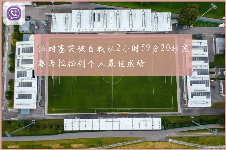 拉姆塞突破自我以2小时59分20秒完赛马拉松创个人最佳成绩