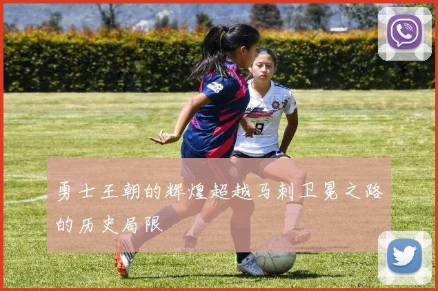 勇士王朝的辉煌超越马刺卫冕之路的历史局限