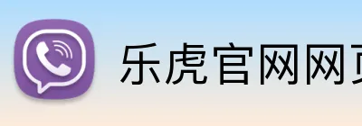 乐虎官网网页版 Logo